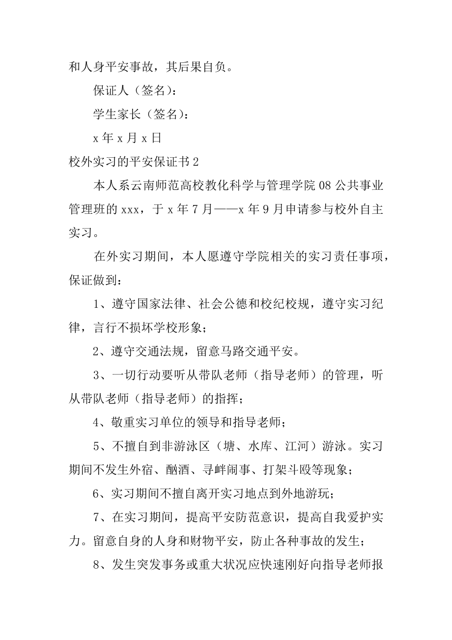 校外实习的安全保证书精编.docx_第2页