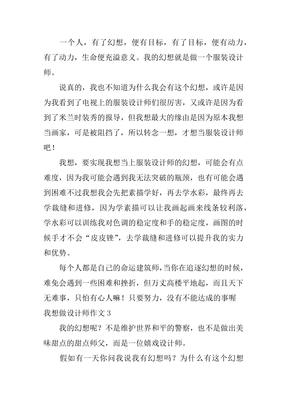 我想做设计师作文范文.docx_第2页