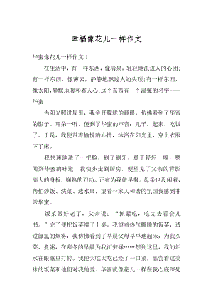 幸福像花儿一样作文汇总.docx