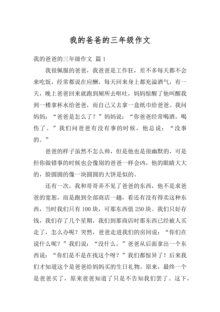 我的爸爸的三年级作文优质.docx_第1页