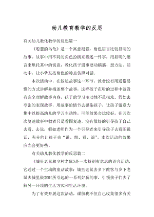 幼儿教育教学的反思优质.docx