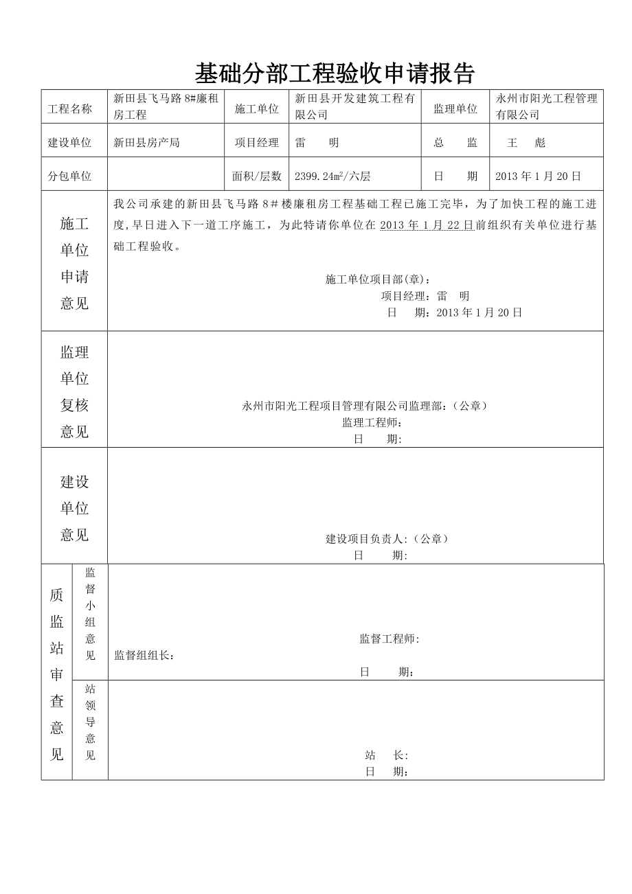 基础分部工程验收申请报告.doc_第1页