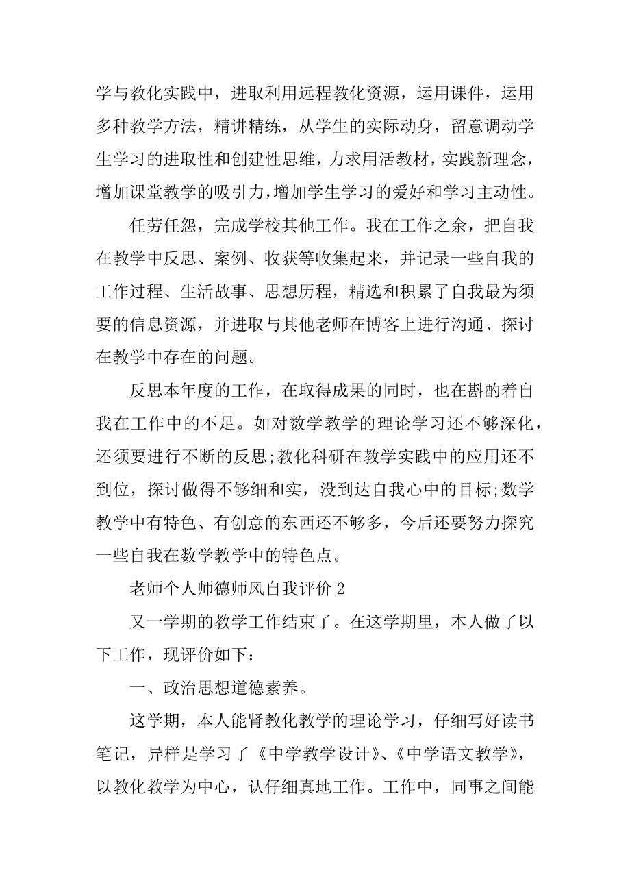 教师个人师德师风自我评价精编.docx_第2页