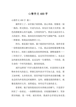 心情作文400字例文.docx