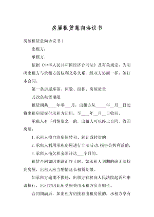 房屋租赁意向协议书精编.docx