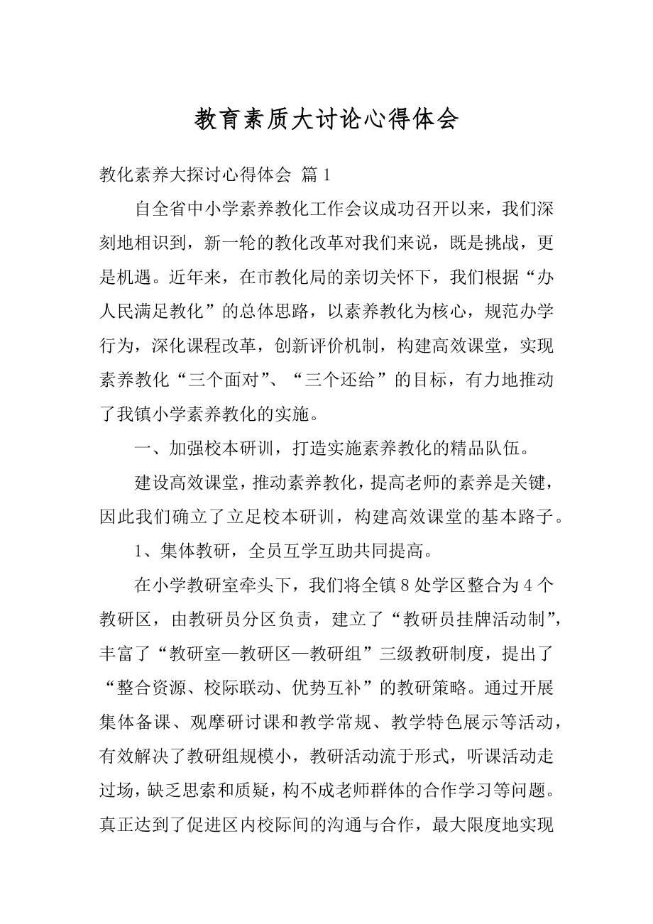 教育素质大讨论心得体会范文.docx_第1页