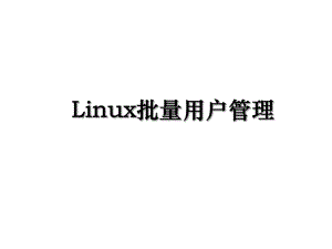 Linux批量用户管理.ppt