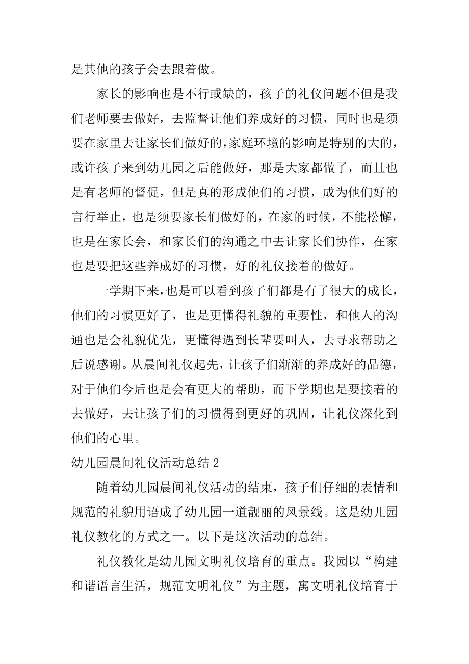 幼儿园晨间礼仪活动总结汇编.docx_第2页