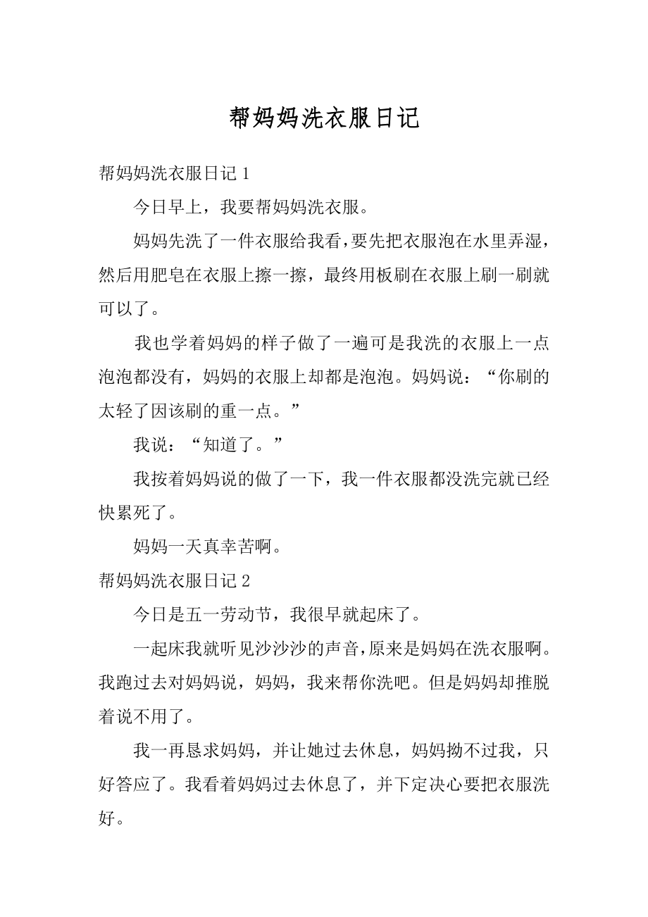 帮妈妈洗衣服日记范本.docx_第1页