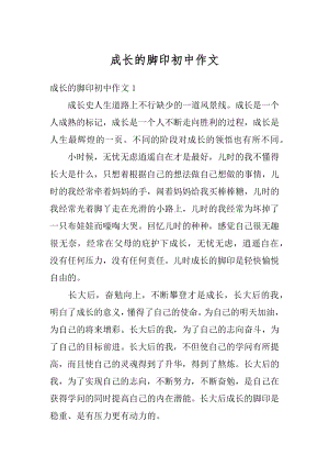 成长的脚印初中作文精编.docx