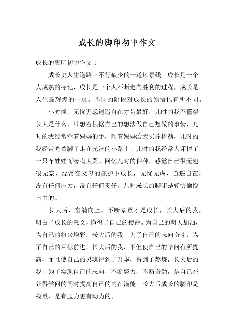 成长的脚印初中作文精编.docx_第1页