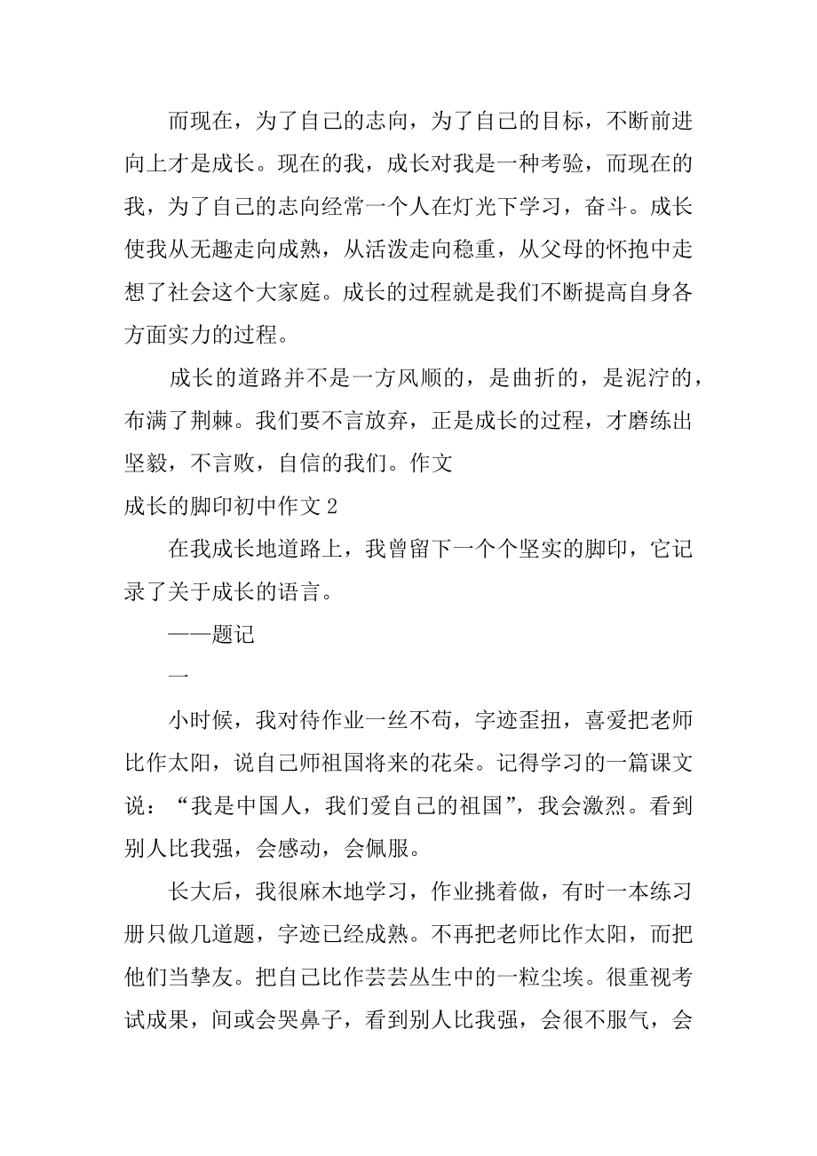 成长的脚印初中作文精编.docx_第2页