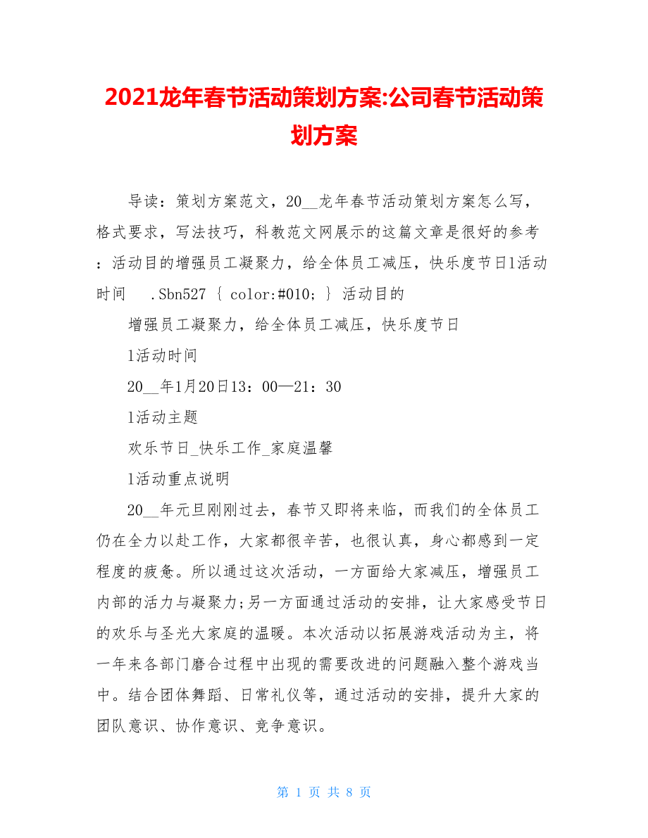 2021龙年春节活动策划方案-公司春节活动策划方案.doc_第1页