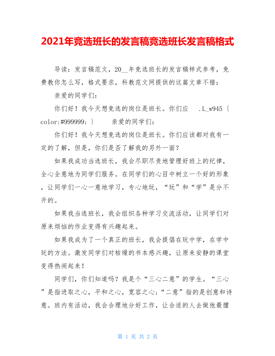 2021年竞选班长的发言稿竞选班长发言稿格式.doc_第1页