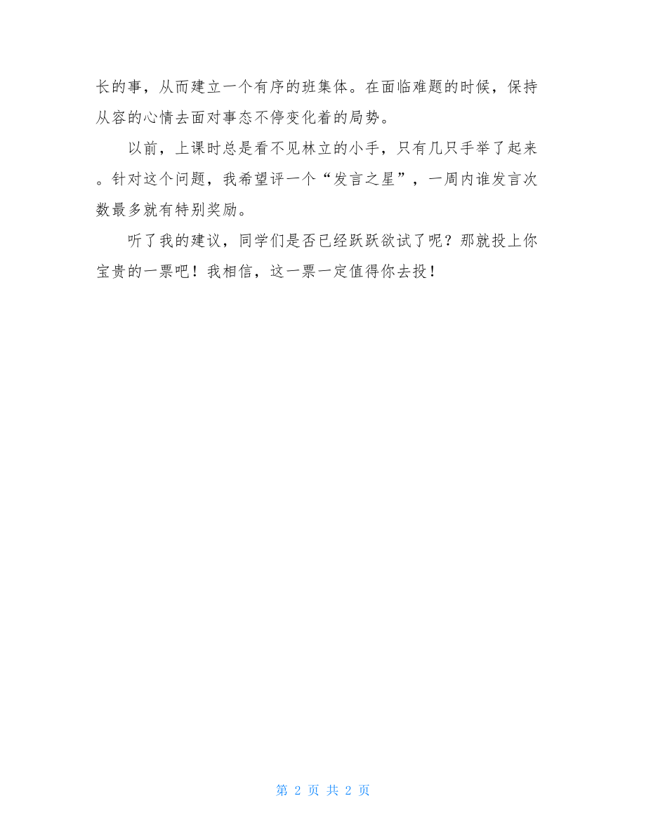 2021年竞选班长的发言稿竞选班长发言稿格式.doc_第2页