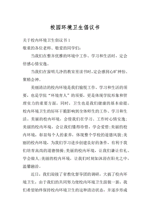 校园环境卫生倡议书汇总.docx