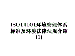 ISO14001环境管理体系标准及环境法律法规介绍(1).ppt