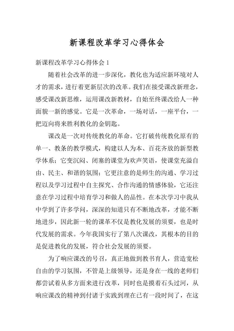 新课程改革学习心得体会例文.docx_第1页