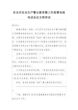 在全市安全生产警示教育暨工作部署电视电话会议主持讲话.docx