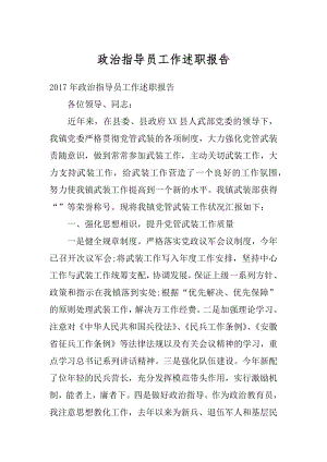 政治指导员工作述职报告精编.docx