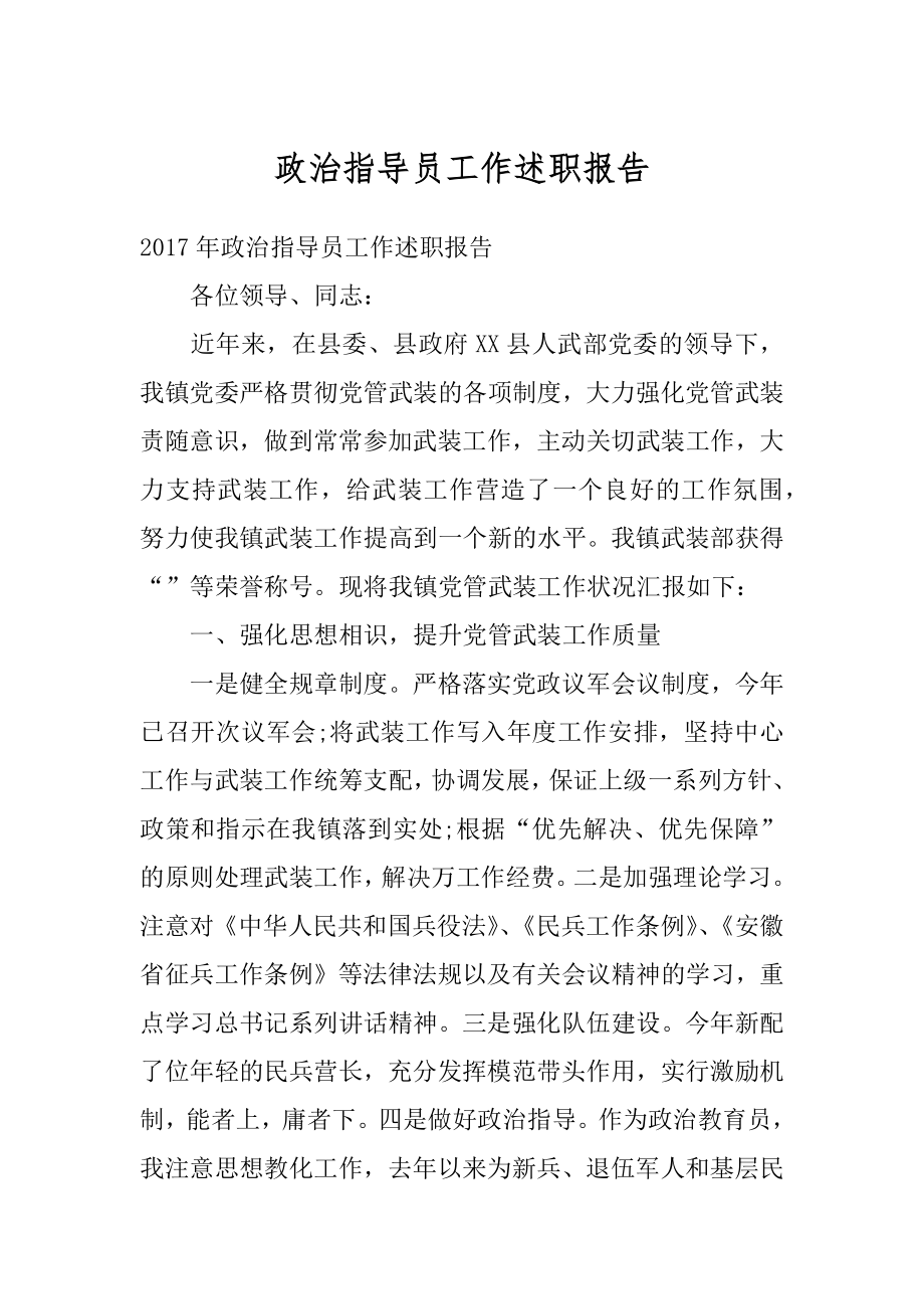 政治指导员工作述职报告精编.docx_第1页