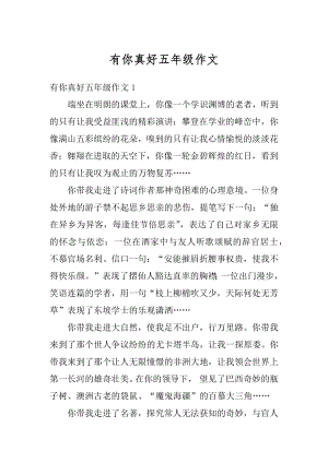 有你真好五年级作文汇编.docx