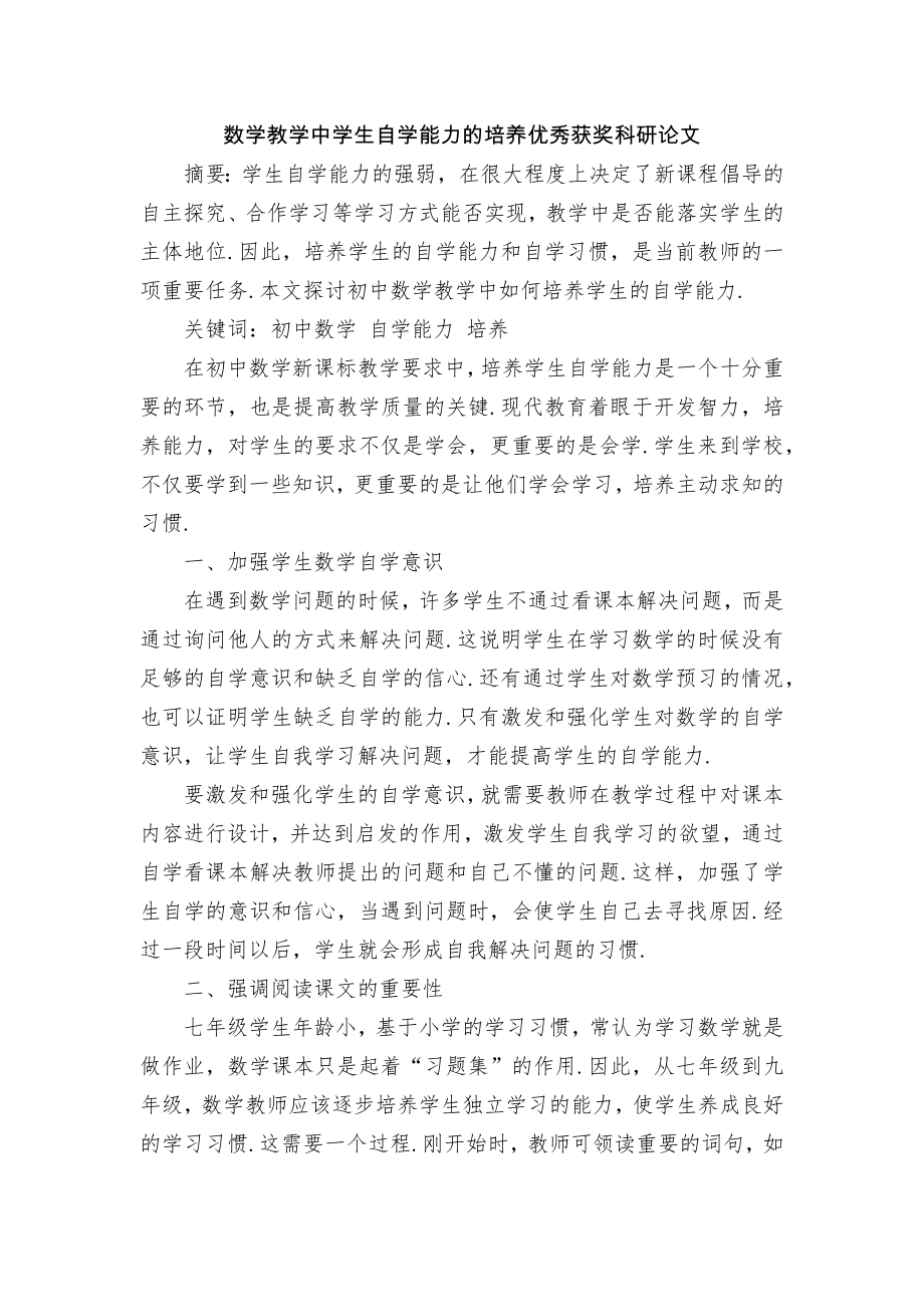 数学教学中学生自学能力的培养优秀获奖科研论文.docx_第1页