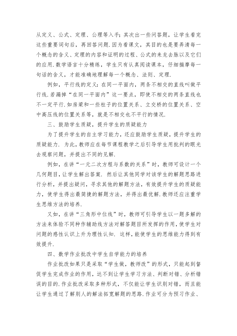 数学教学中学生自学能力的培养优秀获奖科研论文.docx_第2页