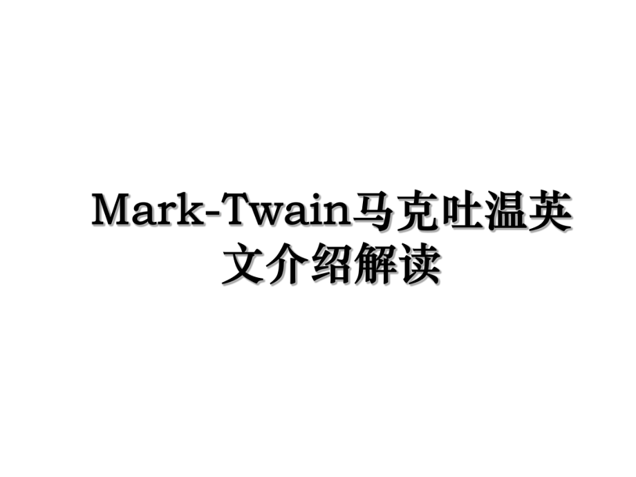 Mark-Twain马克吐温英文介绍解读.ppt_第1页