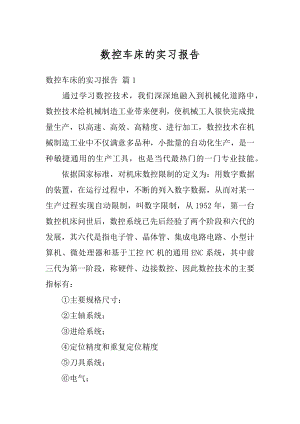 数控车床的实习报告范文.docx