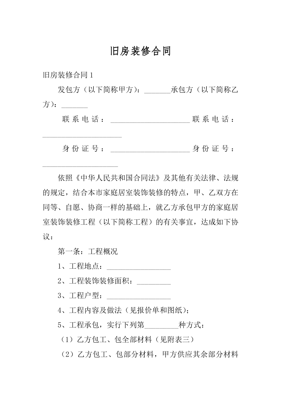 旧房装修合同精编.docx_第1页