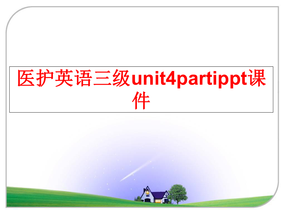 最新医护英语三级unit4partippt课件PPT课件.ppt_第1页