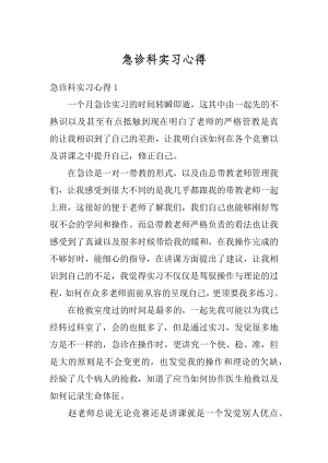 急诊科实习心得汇总.docx