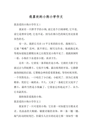 我喜欢的小狗小学作文汇总.docx