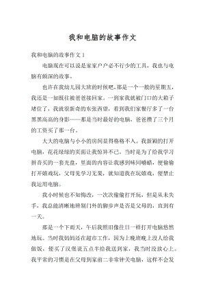 我和电脑的故事作文精编.docx