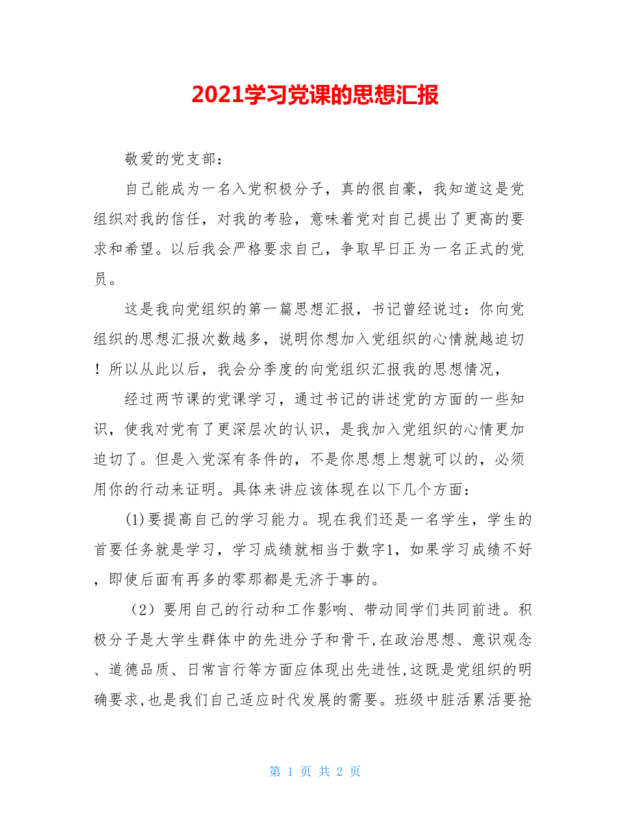 2021学习党课的思想汇报.doc_第1页