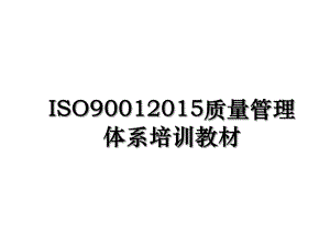 iso9001质量管理体系培训教材.ppt