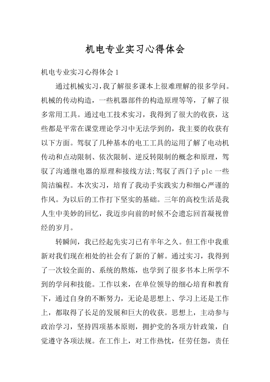 机电专业实习心得体会最新.docx_第1页