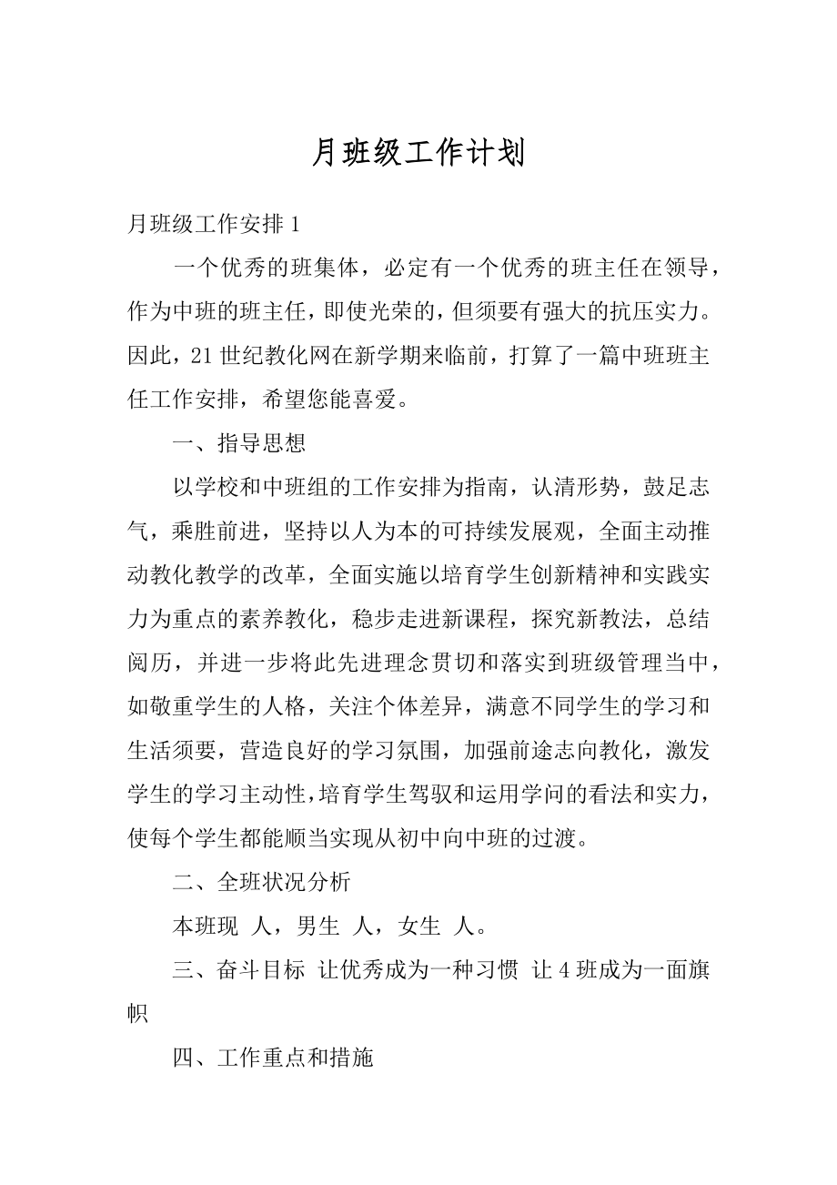 月班级工作计划优质.docx_第1页