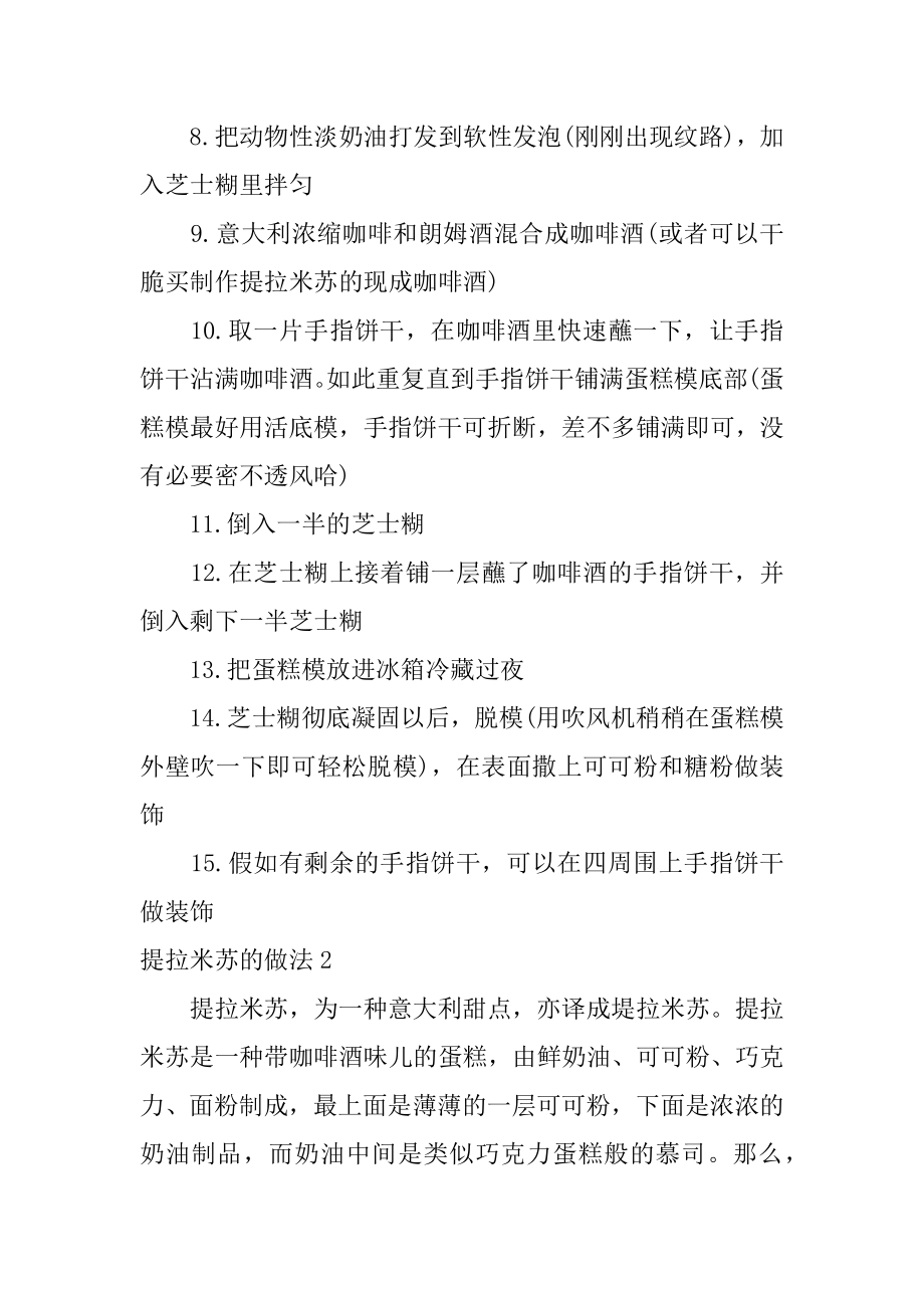 提拉米苏的做法汇编.docx_第2页