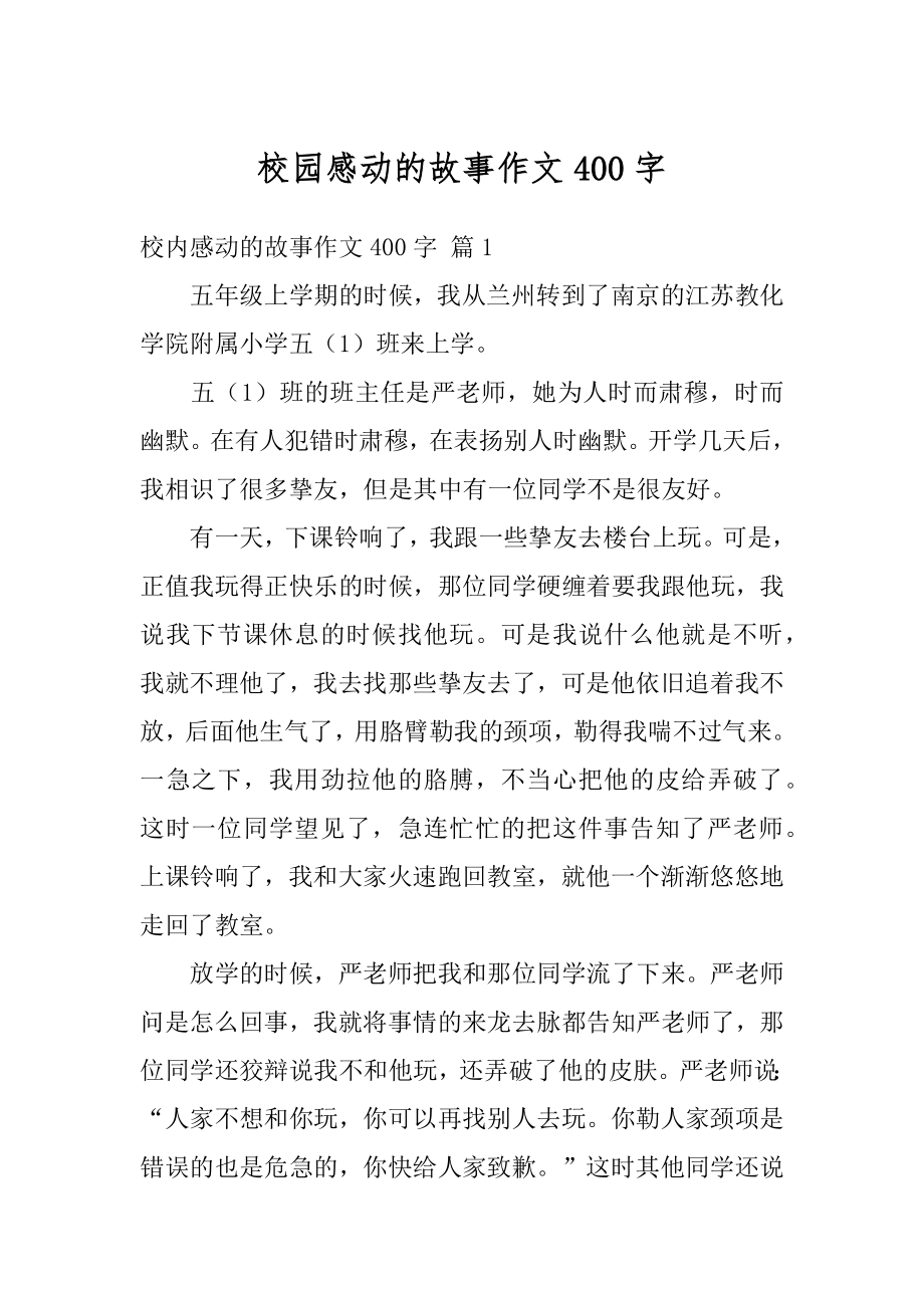 校园感动的故事作文400字汇编.docx_第1页