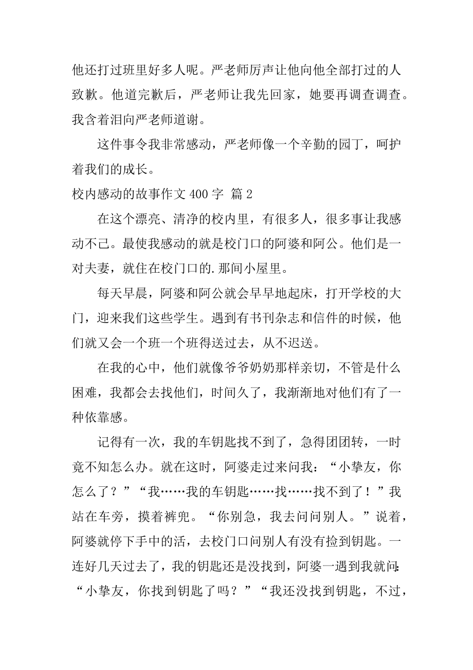 校园感动的故事作文400字汇编.docx_第2页