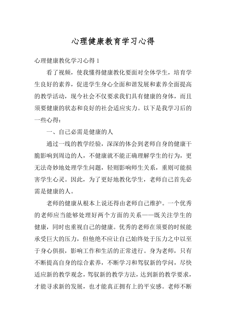 心理健康教育学习心得汇编.docx_第1页