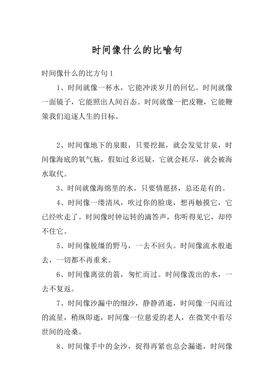 时间像什么的比喻句范例.docx_第1页