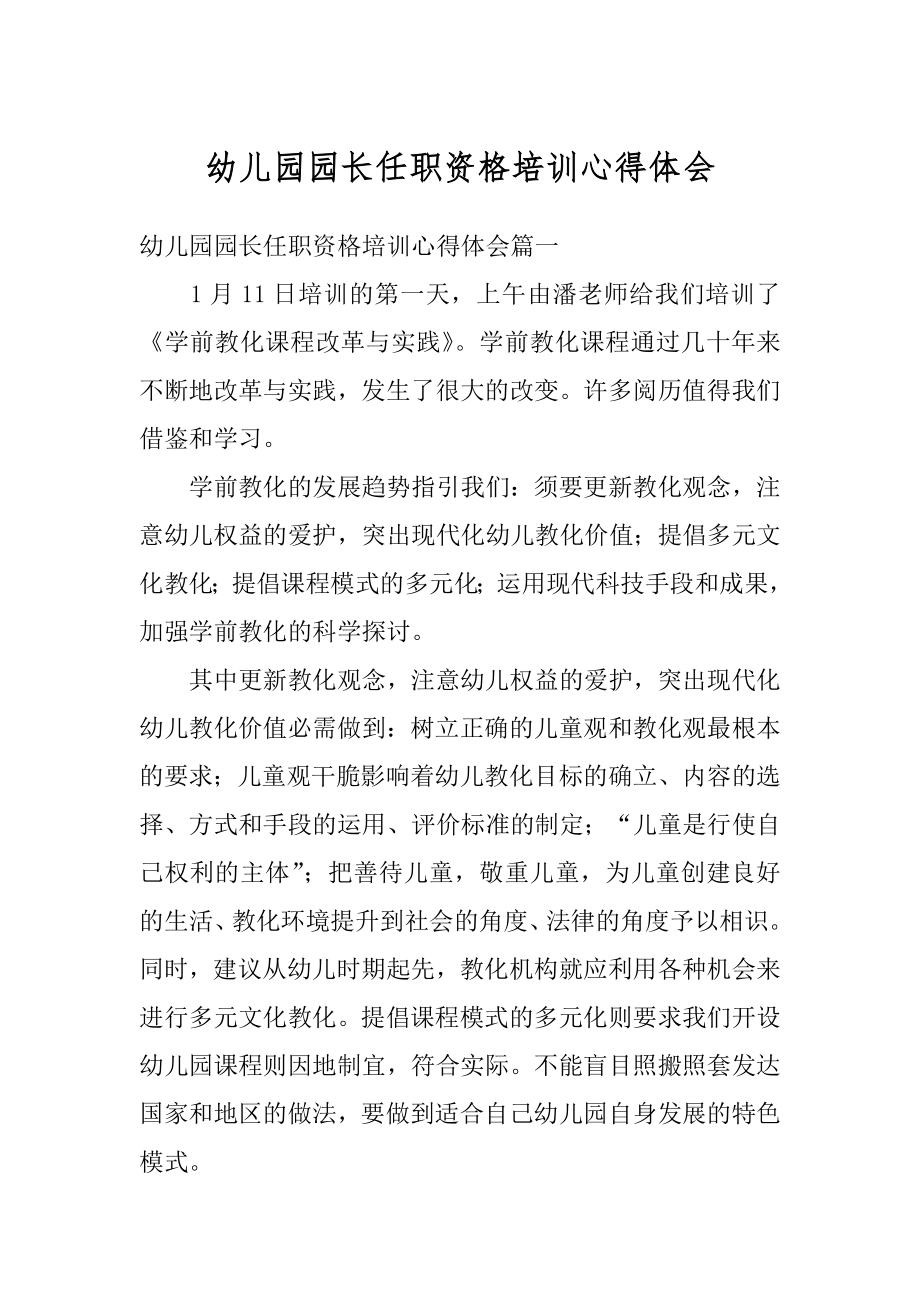 幼儿园园长任职资格培训心得体会精选.docx_第1页