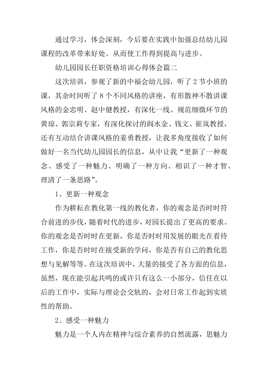 幼儿园园长任职资格培训心得体会精选.docx_第2页