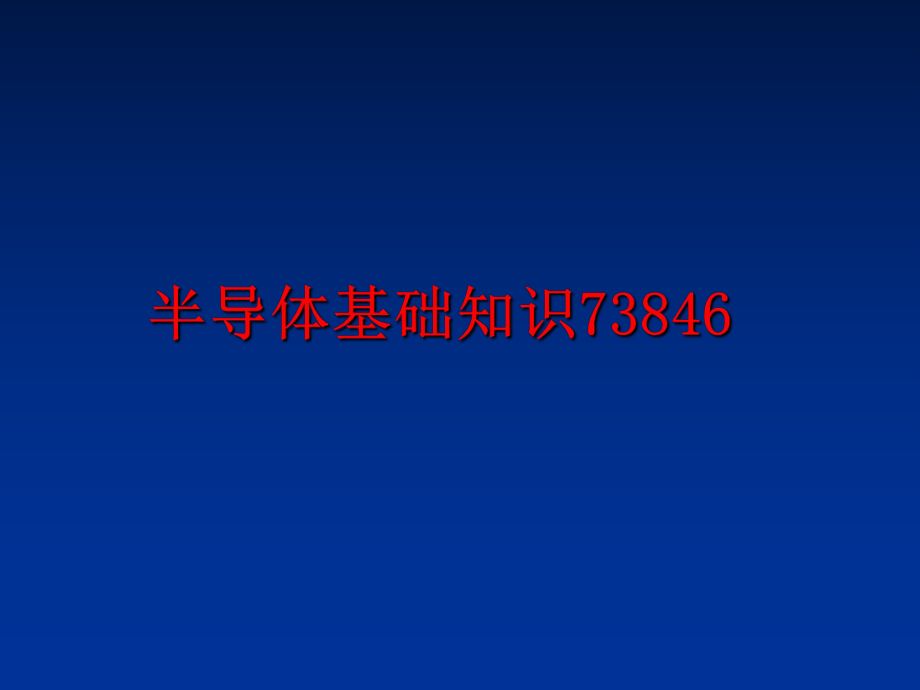 最新半导体基础知识73846PPT课件.ppt_第1页