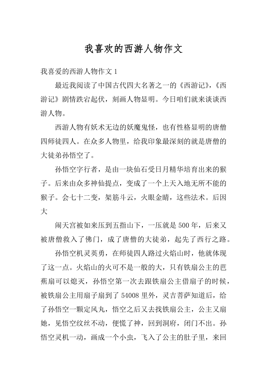 我喜欢的西游人物作文精选.docx_第1页