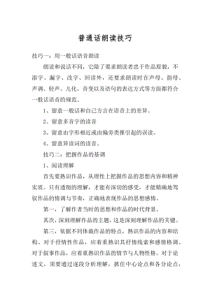 普通话朗读技巧精选.docx