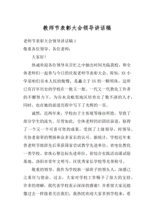 教师节表彰大会领导讲话稿范文.docx